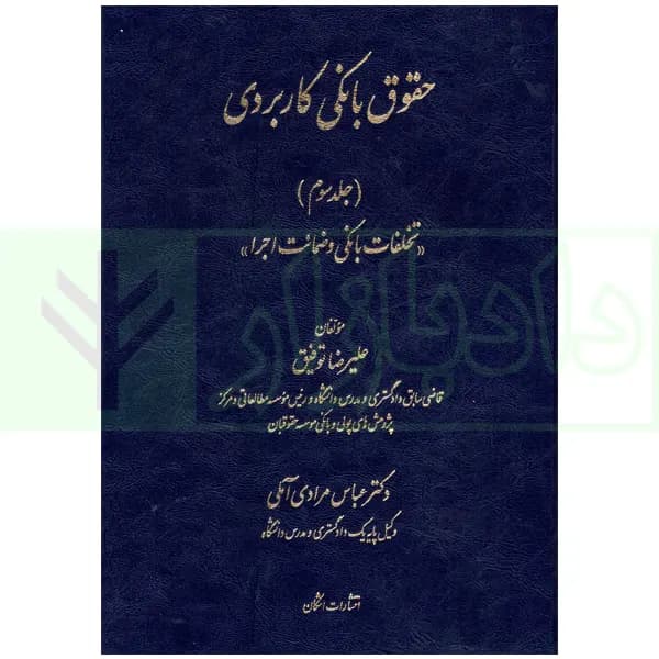 حقوق بانکی کاربردی (تخلفات بانکی و ضمانت اجرا) – جلد سوم | توفیق و دکتر مرادی آملی