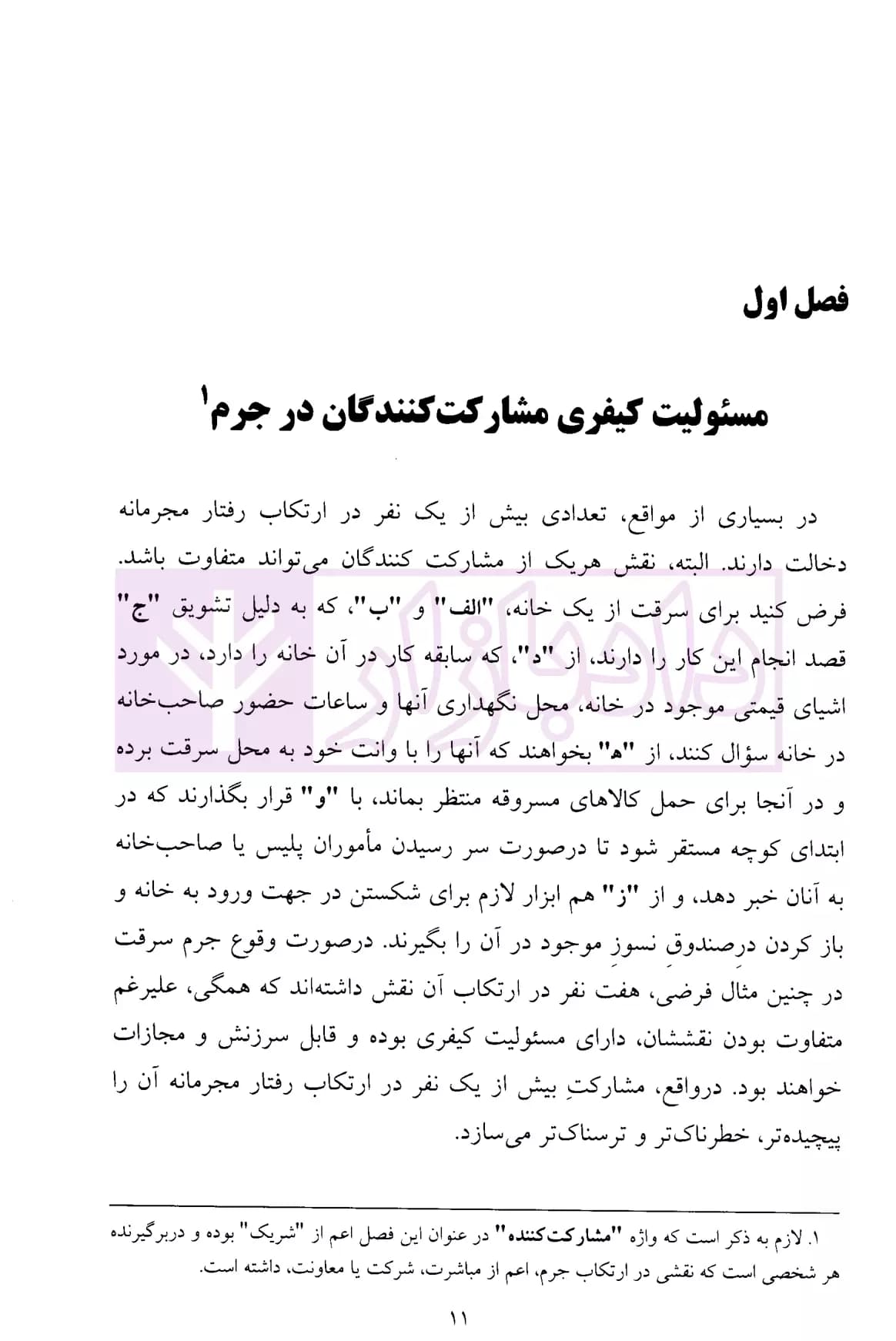 حقوق جزای عمومی 2 (مسئولیت کیفری) | دکتر میرمحمد صادقی — تصویر ۶