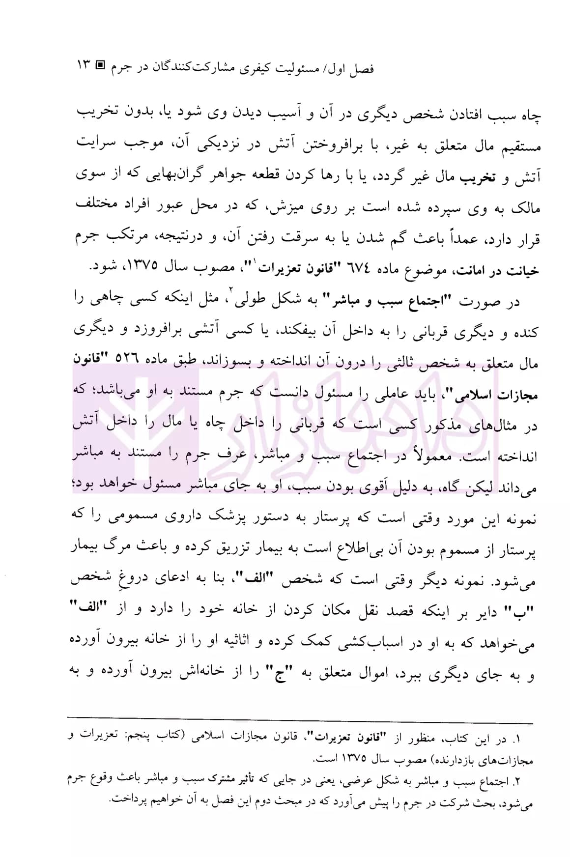 حقوق جزای عمومی 2 (مسئولیت کیفری) | دکتر میرمحمد صادقی — تصویر ۸
