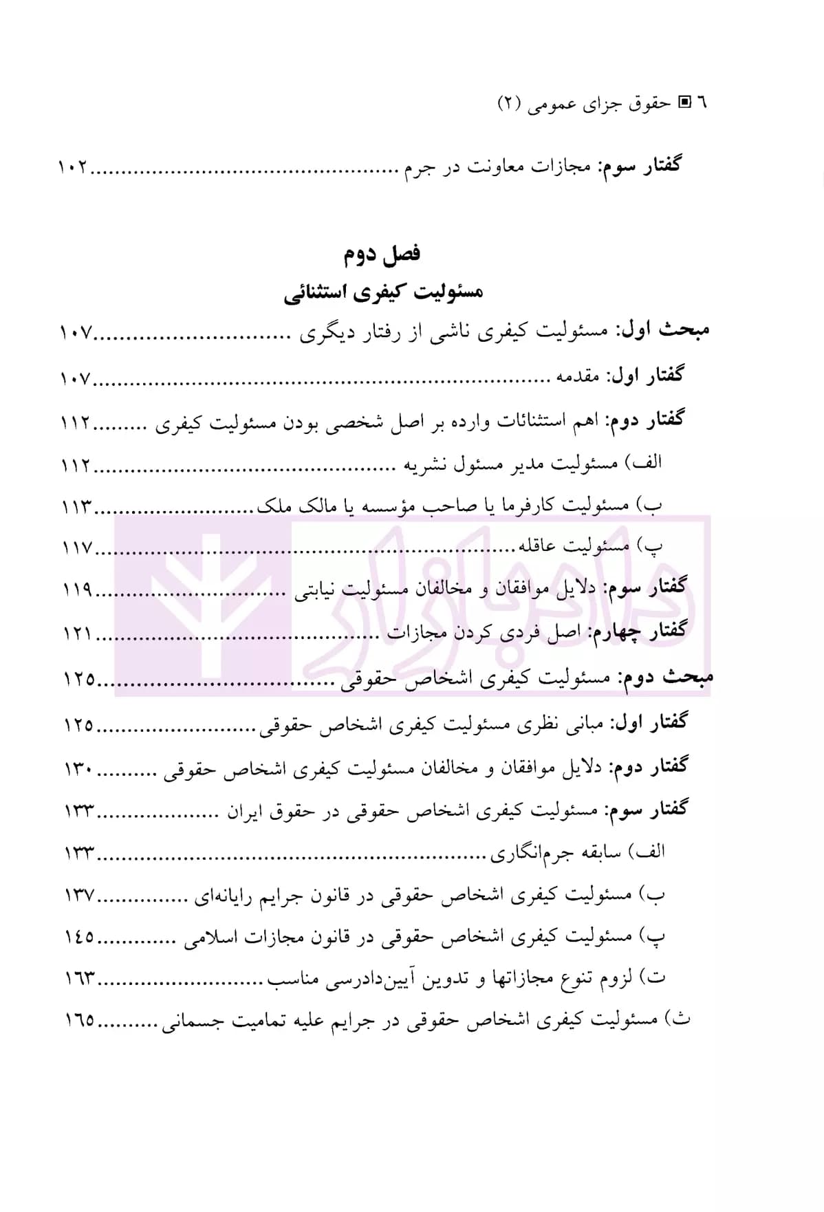 حقوق جزای عمومی 2 (مسئولیت کیفری) | دکتر میرمحمد صادقی — تصویر ۳