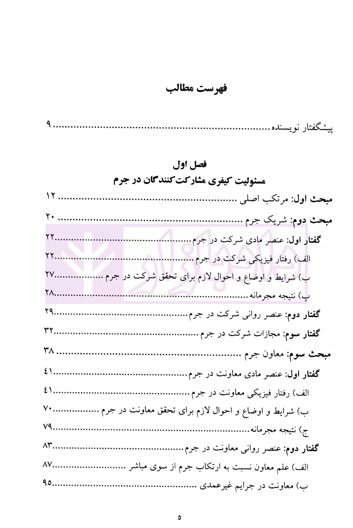 حقوق جزای عمومی 2 (مسئولیت کیفری) | دکتر میرمحمد صادقی — تصویر ۲