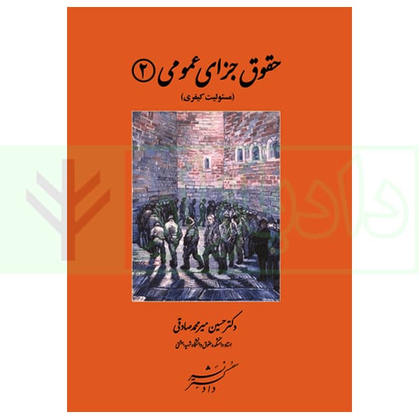 حقوق جزای عمومی 2 (مسئولیت کیفری) | دکتر میرمحمد صادقی