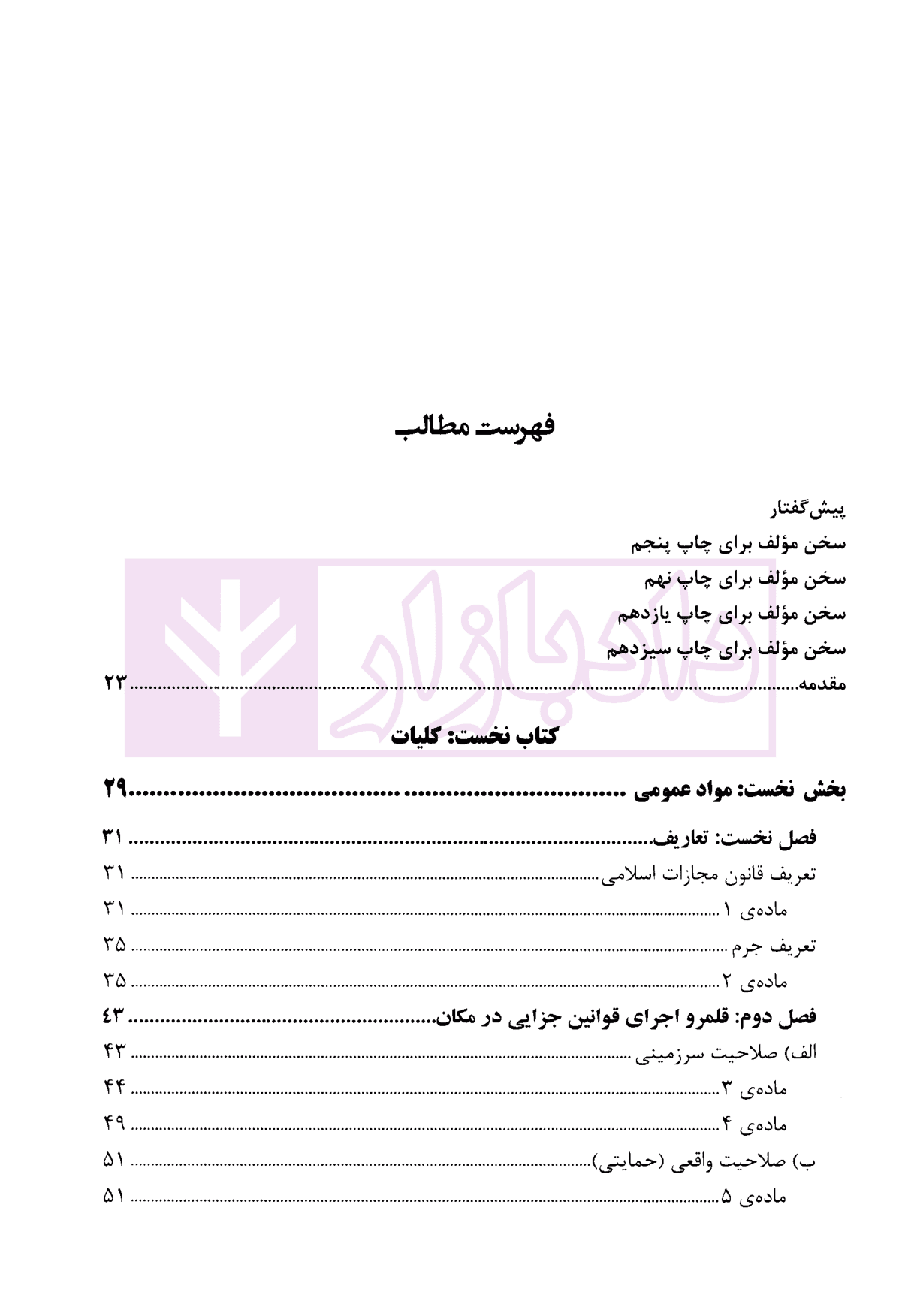 شرح قانون مجازات – جلد اول (کلیات – مجازات ها) | دکتر مصدق — تصویر ۳