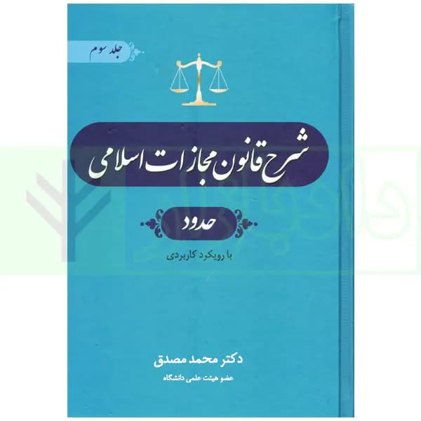 شرح قانون مجازات – جلد سوم (حدود) | دکتر مصدق