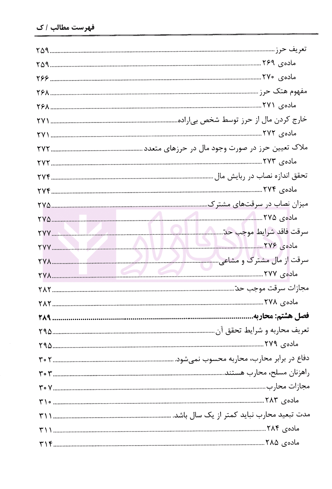 شرح قانون مجازات – جلد سوم (حدود) | دکتر مصدق — تصویر ۷
