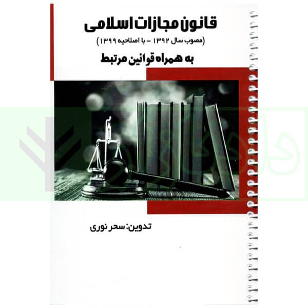 قانون مجازات اسلامی به همراه مواد مرتبط (سیمی) | نوری