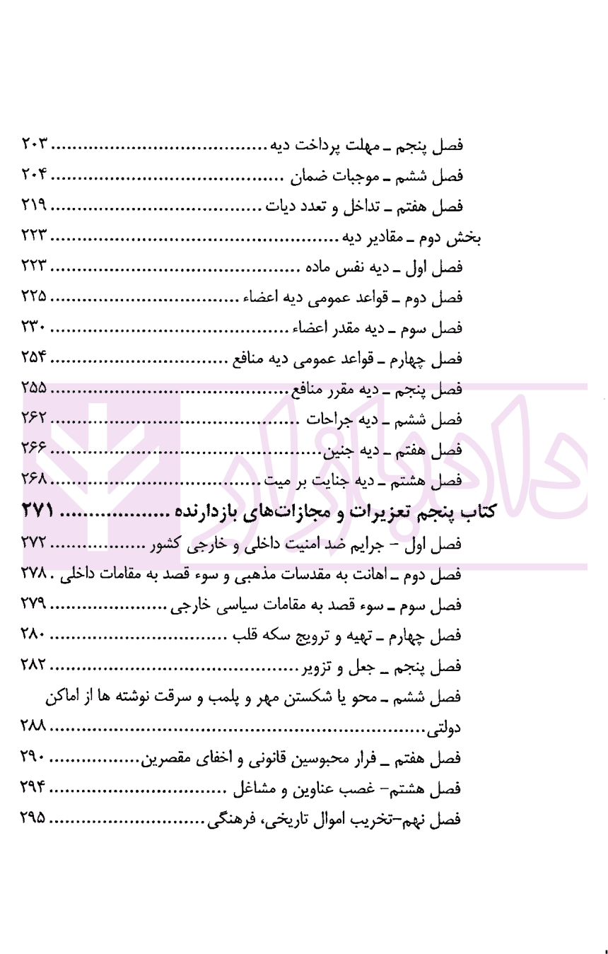 قانون مجازات اسلامی به همراه مواد مرتبط (سیمی) | نوری — تصویر ۵