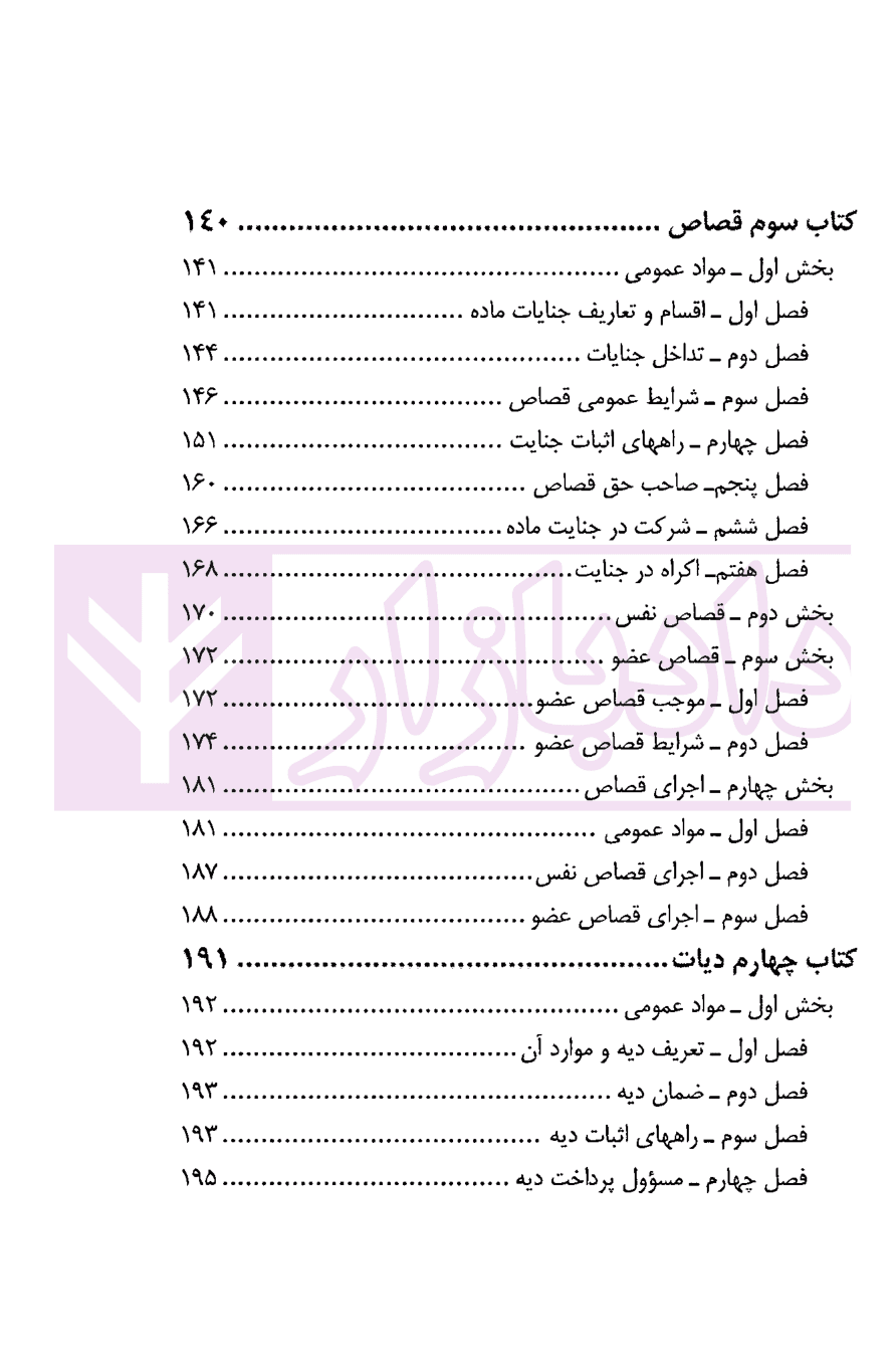 قانون مجازات اسلامی به همراه مواد مرتبط (سیمی) | نوری — تصویر ۴