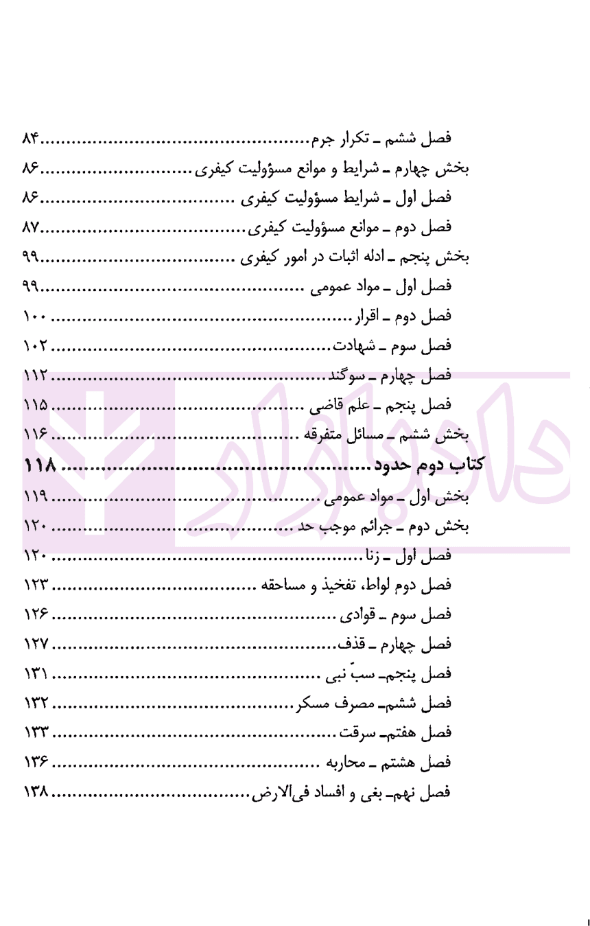 قانون مجازات اسلامی به همراه مواد مرتبط (سیمی) | نوری — تصویر ۳