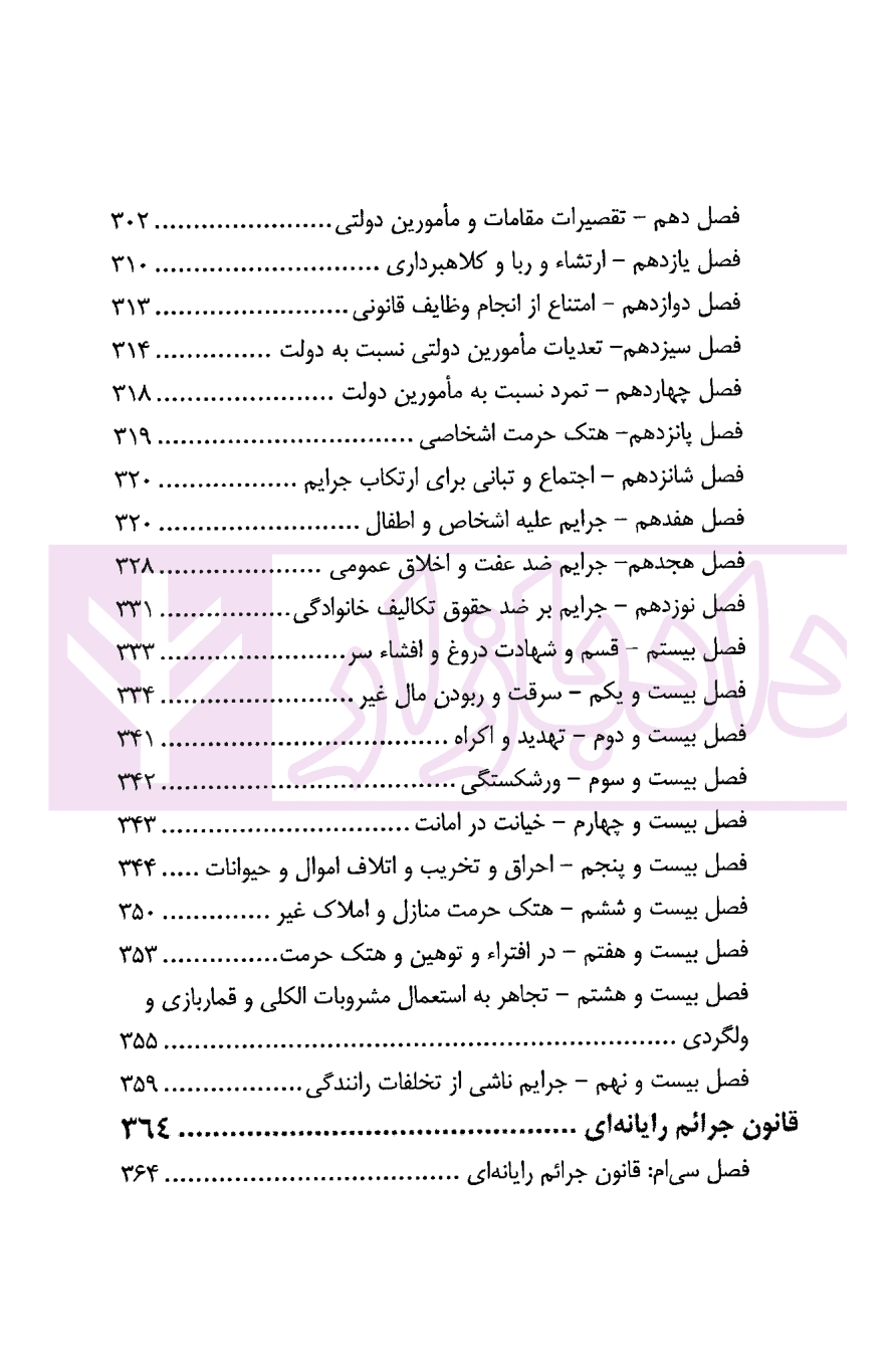 قانون مجازات اسلامی به همراه مواد مرتبط (سیمی) | نوری — تصویر ۶