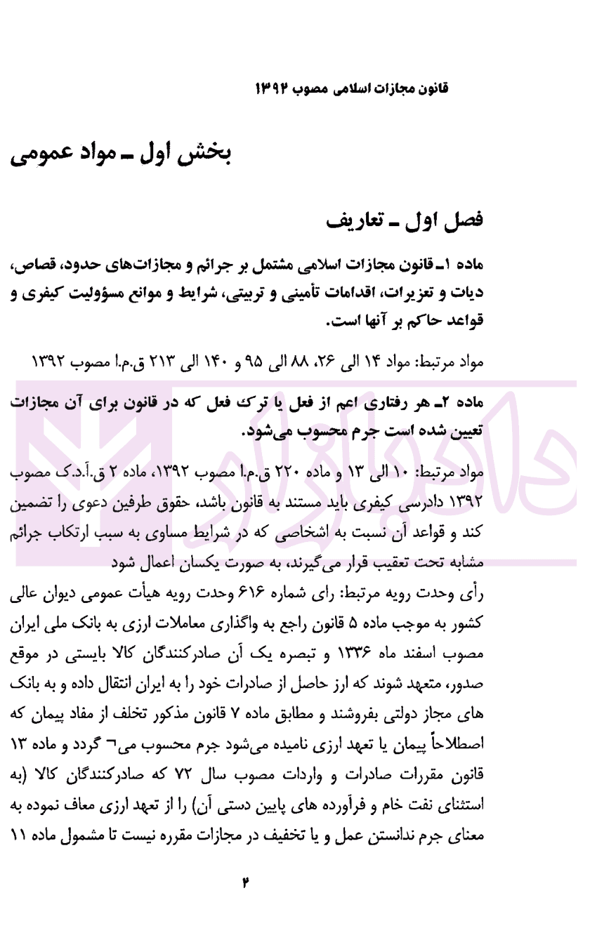 قانون مجازات اسلامی به همراه مواد مرتبط (سیمی) | نوری — تصویر ۸
