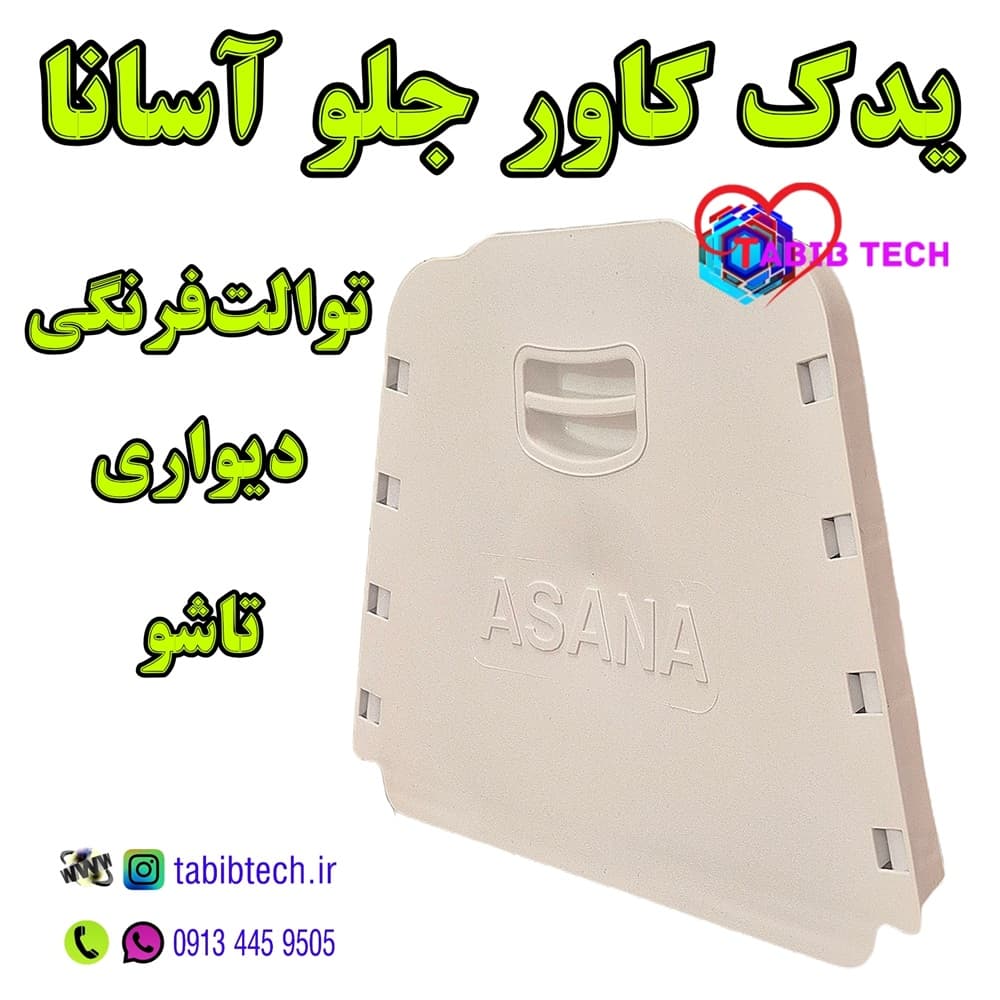 یدک کاور جلو آسانا توالت فرنگی دیواری تاشو