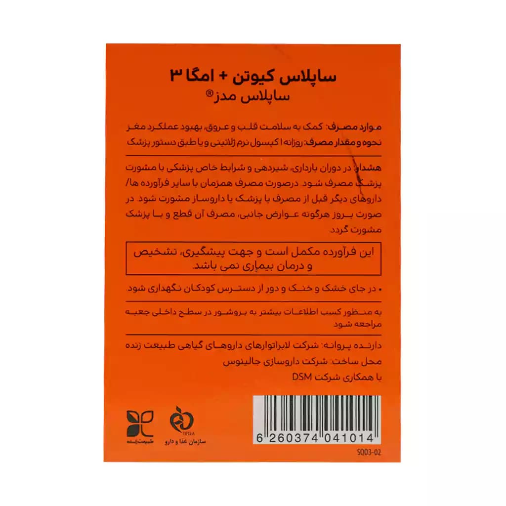 سافت ژل ساپلاس کیوتن پلاس امگا3 ساپلاس مدز 30 عدد — تصویر ۳