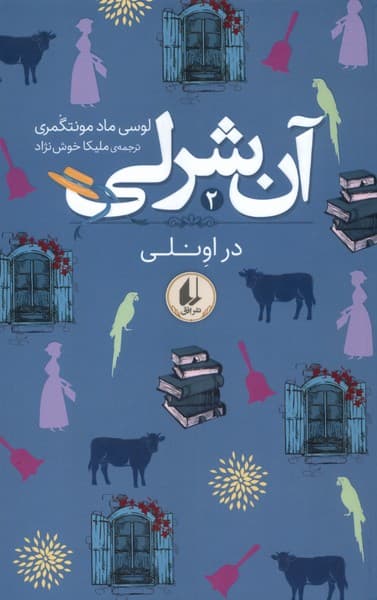 آن شرلي(2)دراونلي(افق)#