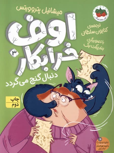اوف خرابكار(3)دنبال گنج مي گردد(افق) #
