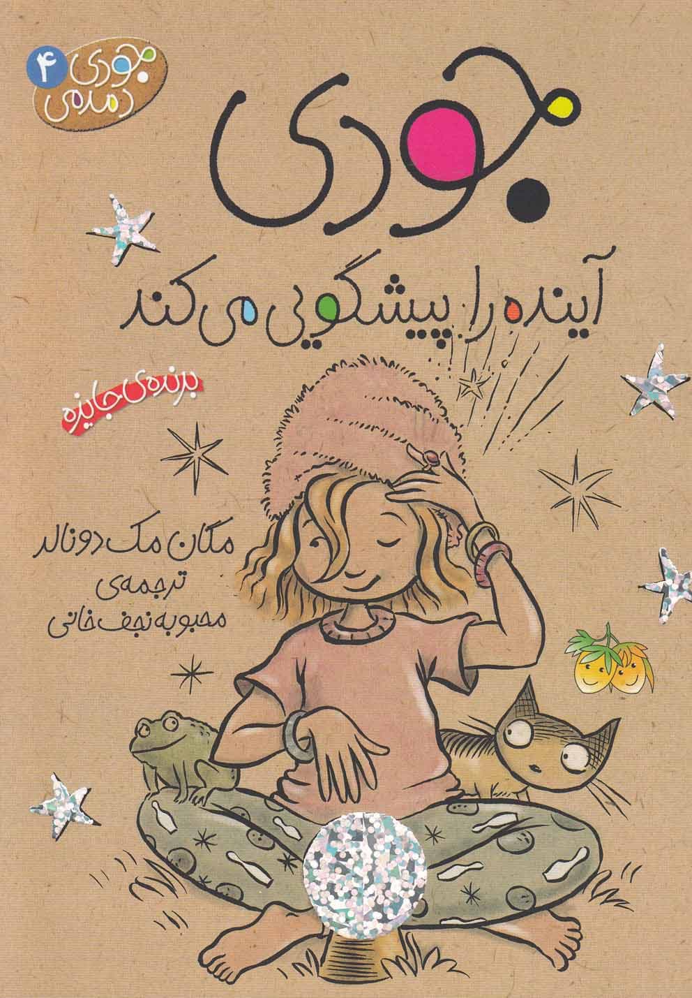 جودي دمدمي(4)آينده‌راپيشگويي‌(افق) #