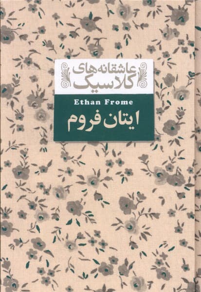 عاشقانههاي كلاسيك(16)ايتان فروم(افق) #