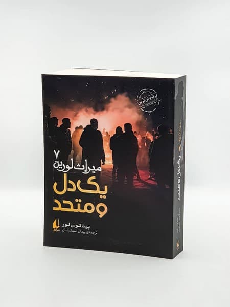 ميراث لورين(7)يك‌دل‌ومتحد(افق) #