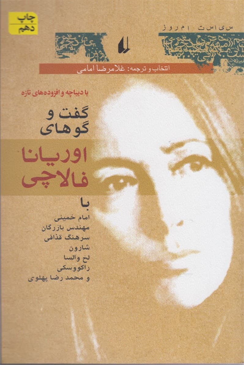 گفت و گوهاي اوريانا فالاچي(افق)