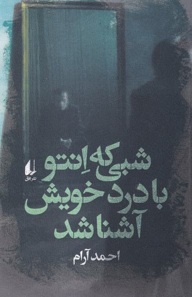 شبي كه انتو با درد خويش آشنا شد(افق)