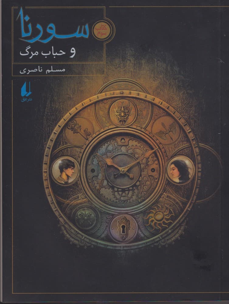 سورنا و حباب مرگ(كتاب سوم) افق #