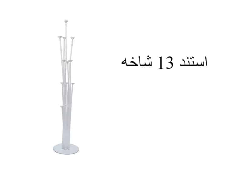 استند بادکنک 13 شاخه ( 130 سانت ) فقط شهر تهران