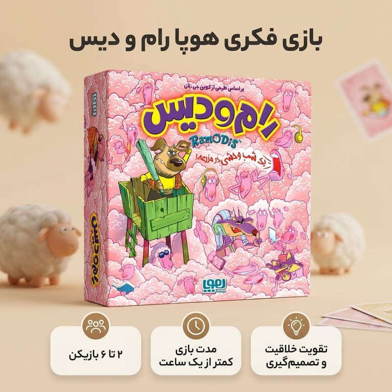 بازی فکری هوپا رام و دیس مدل RamODis بازی کارتی همزمان خانوادگی، 2 تا 6 نفره، تقویت خلاقیت، حافظه، تصمیمگیری سریع و ذهنخوانی، مدتزمان کمتر از یک ساعت، درجه سختی آسان — تصویر ۲