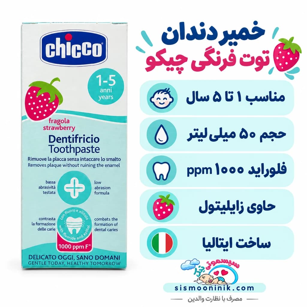 خمیر دندان چیکو توت فرنگی ۵۰ میل مناسب ۱ تا ۵ سال — تصویر ۳