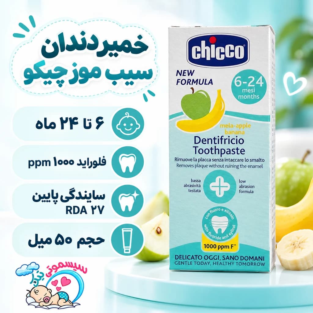 خمیر دندان سیب موز چیکو ۵۰ میل مناسب ۶ تا ۲۴ ماه — تصویر ۴