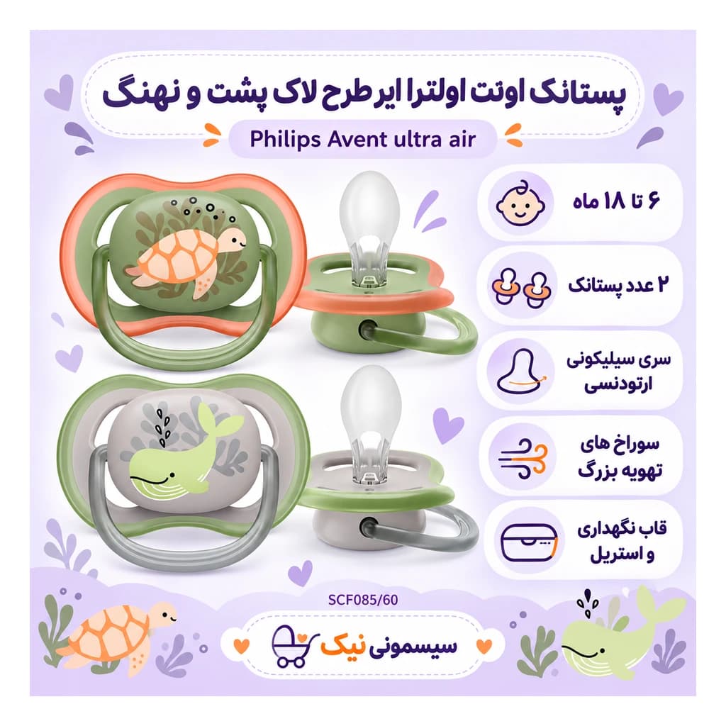 پستانک اونت اولترا ایر ۶ تا ۱۸ ماه طرح لاک پشت و نهنگ مدل SCF085/60 بسته دو عددی — تصویر ۵