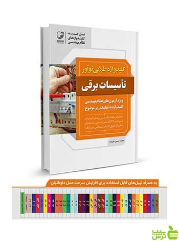 کلیدواژه طلایی تاسیسات برقی نظارت و طراحی نوآور