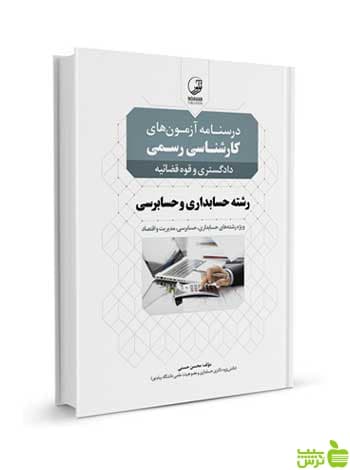 درسنامه کارشناسی رسمی دادگستری و قوه قضاییه رشته حسابداری و حسابرسی نوآور