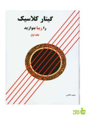 گیتار کلاسیک را زیبا بنوازید جلد اول بهجتی پنج خط