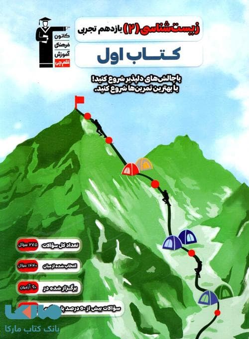 زیست یازدهم کتاب اول قلم چی — تصویر ۲