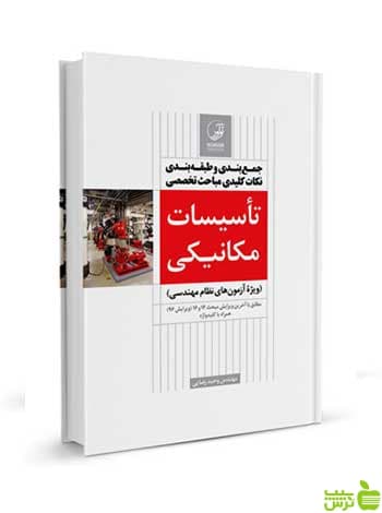 جمع‌بندی و طبقه‌بندی نکات کلیدی تاسیسات مکانیکی نوآور