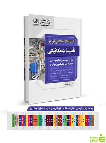 کلیدواژه طلایی تاسیسات مکانیکی نظارت و طراحی نوآور