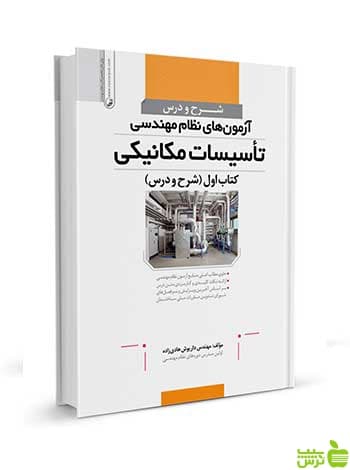 شرح و درس آزموننظام مهندسی تأسیسات مکانیکی جلد 1 نوآور