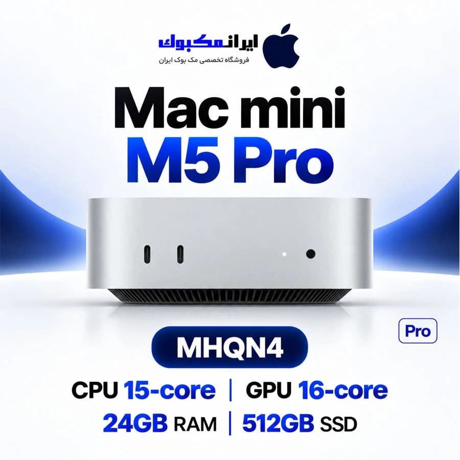 مک مینی اپل نقره‌ای Mac mini M5 Pro MHQN4 15C CPU 16C GPU 24GB RAM 512GB SSD