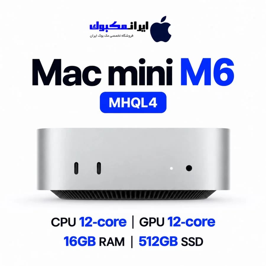مک مینی اپل نقره ای Mac mini M6 MHQL4 12C CPU 12C GPU 16GB RAM 512GB SSD