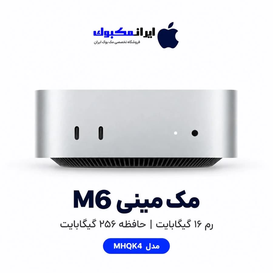 مک مینی اپل نقره ای Mac mini M6 12C CPU 12C GPU 16GB RAM 256GB SSD MHQK4