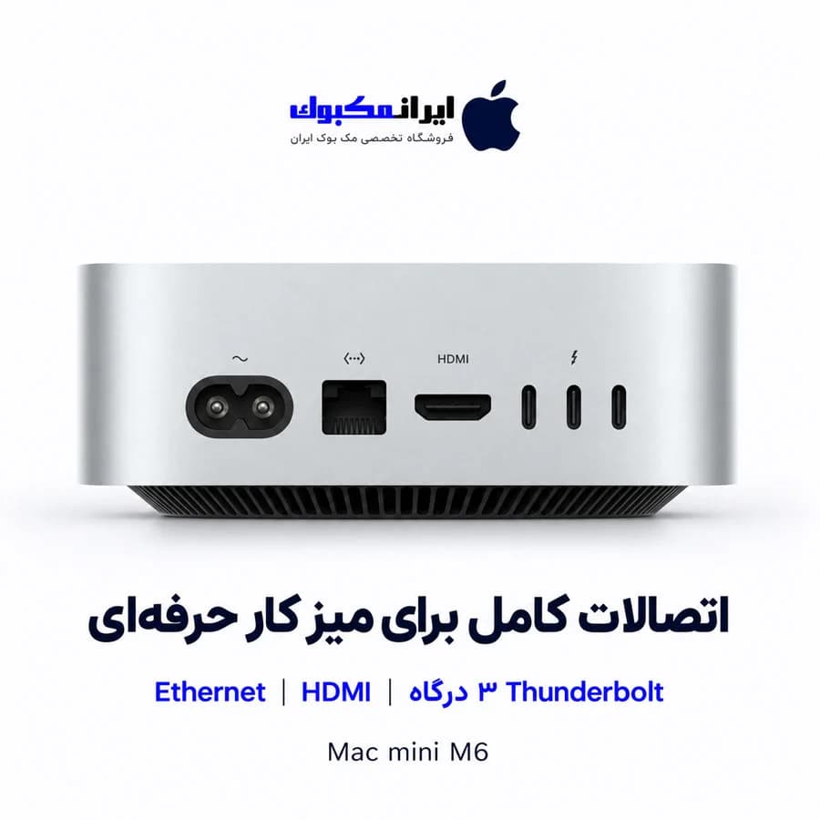 مک مینی اپل نقره ای Mac mini M6 12C CPU 12C GPU 16GB RAM 256GB SSD MHQK4 — تصویر ۲