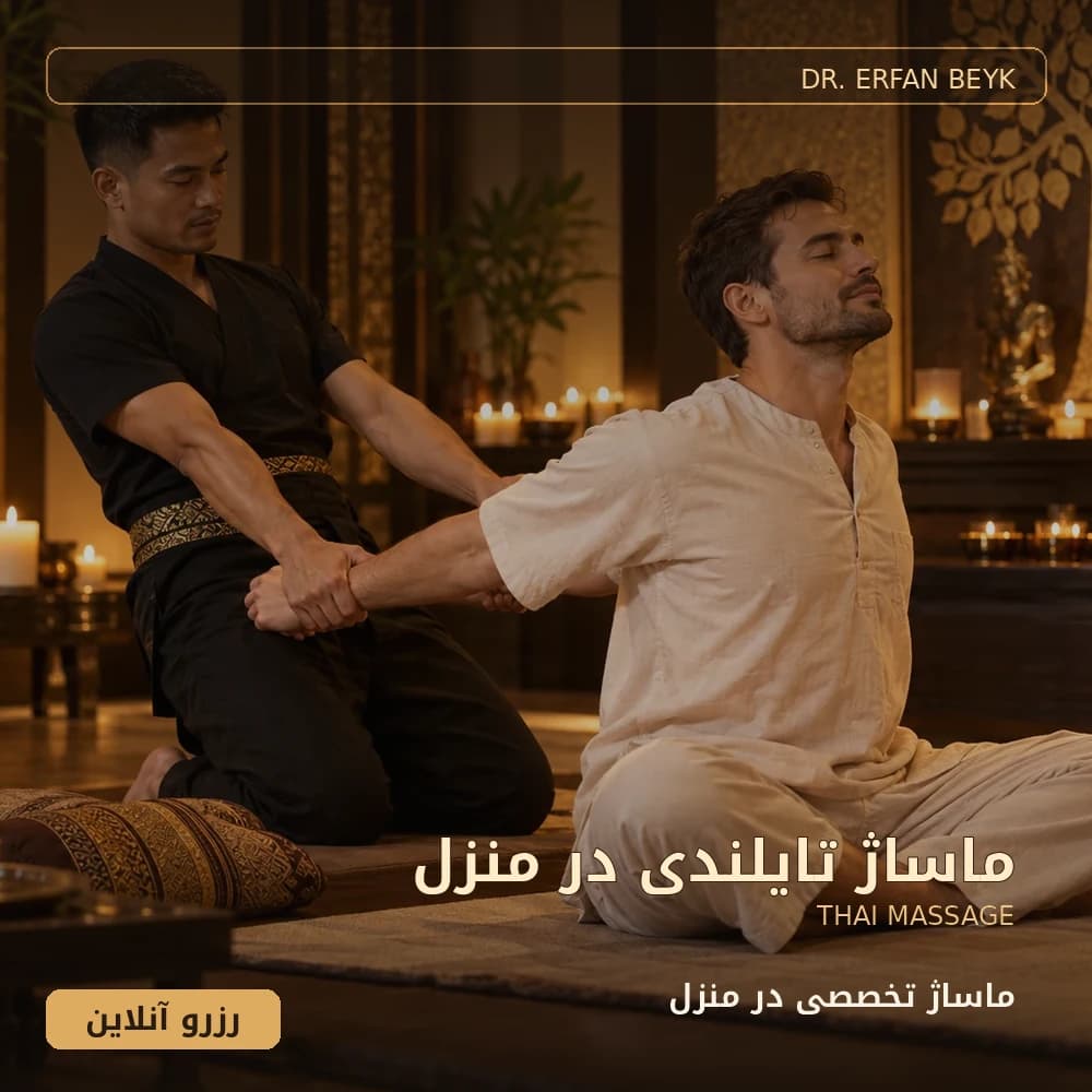 ماساژ تایلندی در منزل