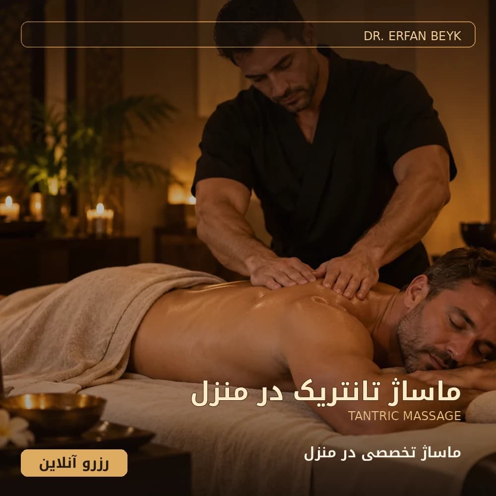 ماساژ تانتریک در منزل
