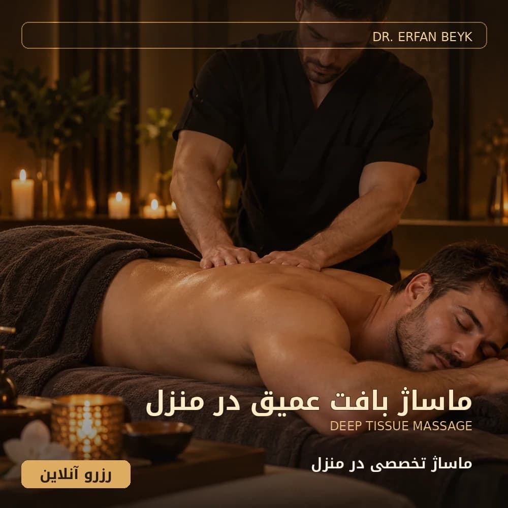 ماساژ بافت عمیق در منزل