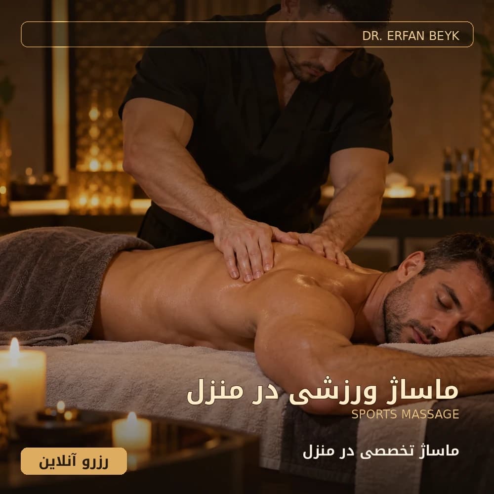 ماساژ ورزشی در منزل