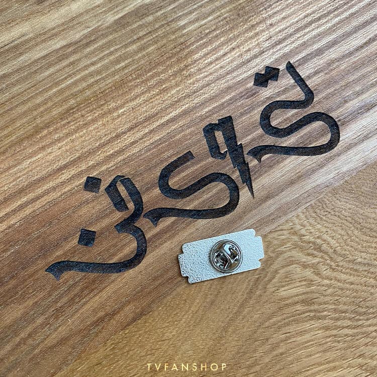 سنجاق طرح تیغ پیکی بلایندرز — تصویر ۳