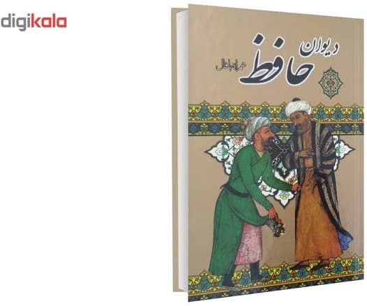 کتاب دیوان فالنامه حافظ اثر خواجه شمس الدین محمد سایز جیبی کد1299
