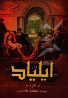 کتاب ایلیاد کد1282
