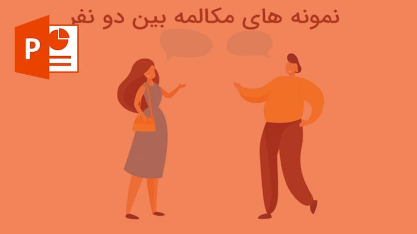 و دانلود پاورپوینت مکالمه انگلیسی