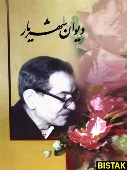 دیوان شهریار 2 جلدی نشر نگارستان کد1126